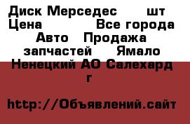Диск Мерседес R16 1шт › Цена ­ 1 300 - Все города Авто » Продажа запчастей   . Ямало-Ненецкий АО,Салехард г.
